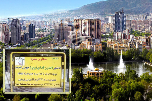 واکاوی ابعاد اختصاص یک عنوان ملی؛آیا تبریز همچنان شهر بدون گداست؟