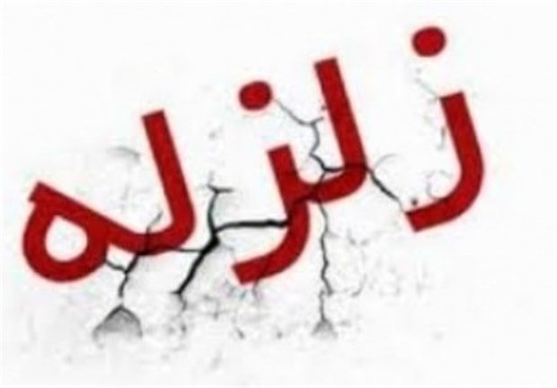 زلزلهای به بزرگی ۴.۲ ریشتر زاهدان را لرزاند
