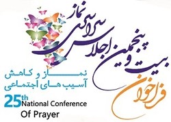 فراخوان «بیست و پنجمین اجلاس سراسری نماز» اعلام شد