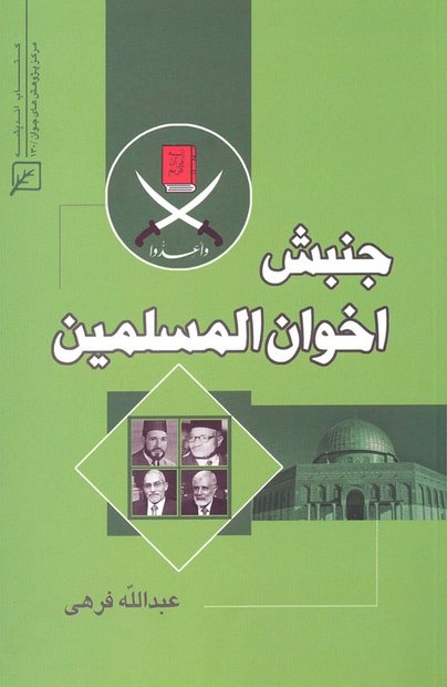 کتاب«جنبش اخوان المسلمین» اثر عبدالله فرهی منتشر شد