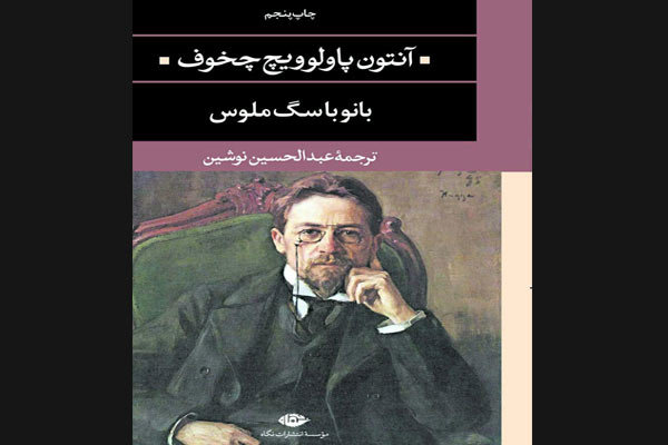 «بانو با سگ ملوس» چخوف به چاپ پنجم رسید