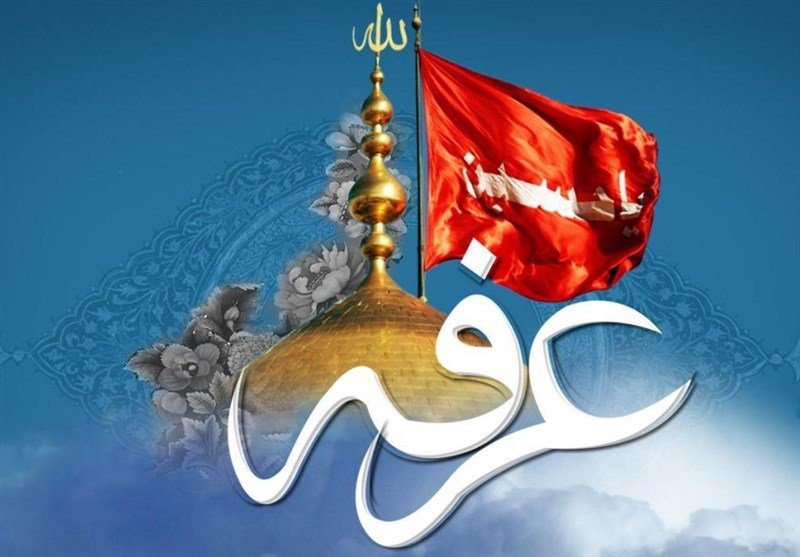 اشعار عرفه امام حسین