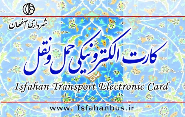 ۲۵ هزار «اصفهان کارت» بین دانش‌آموزان بی‌بضاعت توزیع می شود
