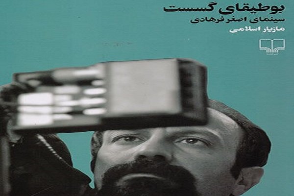 "الشعرية الجديدة" دراسة في سينما اصغر فرهادي 