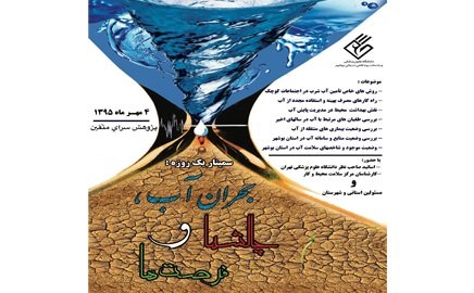 همایش بحران آب، چالش‌ها و فرصت‌ها در دشتستان برگزار می‌شود