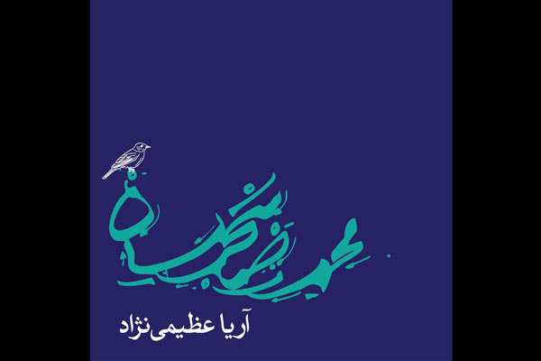 صوت/ آریا عظیمی‌نژاد «دلشدگان» را بازآفرینی کرد