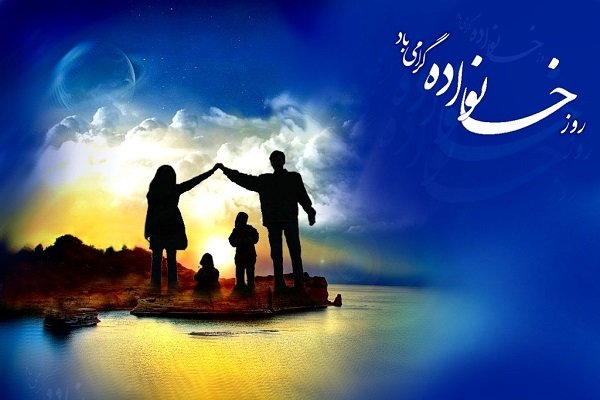 روز خانواده روز خانواده