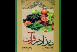 «غذا در قرآن» به چاپ دوم رسید