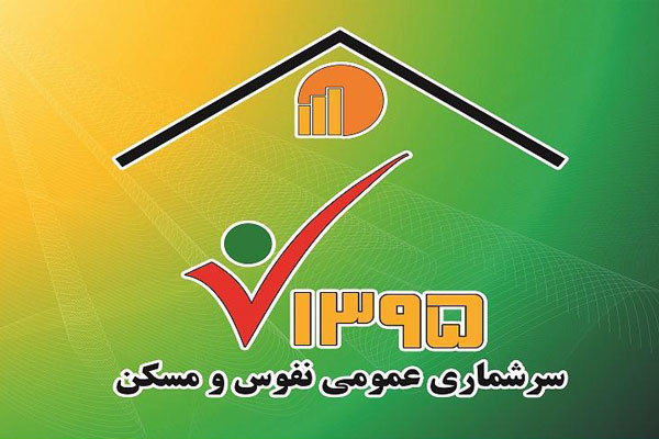 ثبت نام اینترنتی ۴۲۰۰ خانوار یزدی در سرشماری نفوس و مسکن