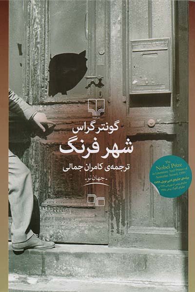 وصیت‌نامه گونترگراس در کتابفروشی‌های ایران