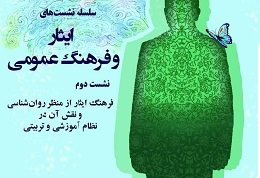 نشست تخصصی «فرهنگ ایثار از منظر روان‌شناسی» برگزار می‌شود