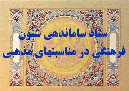 بیانیه ستاد ساماندهی شئون فرهنگی مناسبت ها درباره محرم