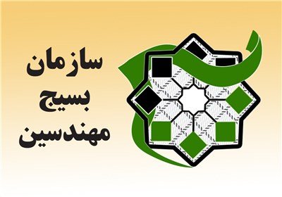 فعالیت ۲ هزار نیروی متخصص در کانون بسیج مهندسین شهرستان کرمانشاه