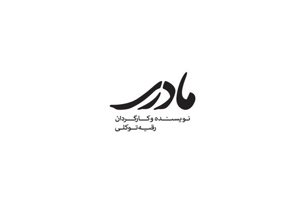 لوگوی فیلم سینمایی «مادری» رونمایی شد