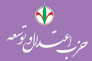 حزب اعتدال و توسعه