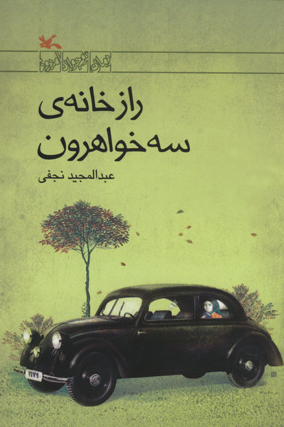 «راز خانه‌ی سه‌خواهرون» فاش می‌شود