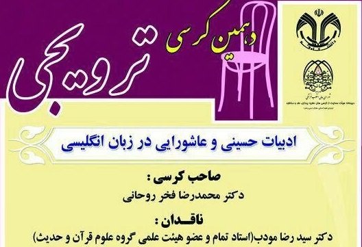 ندوة "الآداب الحسينية والعاشورائية باللغة الانجليزية" في جامعة قم 