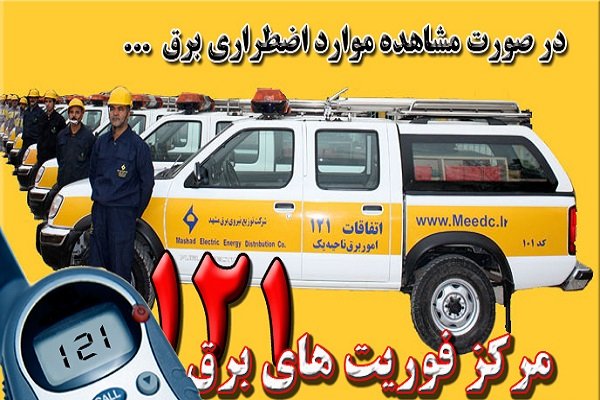 سامانه جدید مرکز فوریتهای برق در قزوین راه اندازی شد