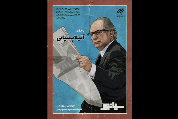 مراسم ازاحة الستار عن فيلم "سيانور" الايراني