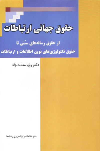 کتاب تحقیقی «حقوق جهانی ارتباطات» منتشر شد