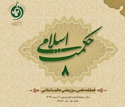 هشتمین شماره فصلنامه علمی پژوهشی حکمت اسلامی منتشر شد