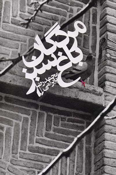 افق چاپ ششم «مردگان باغ سبز» را راهی بازار نشر کرد رمان مردگان باغ سبز نشر افق