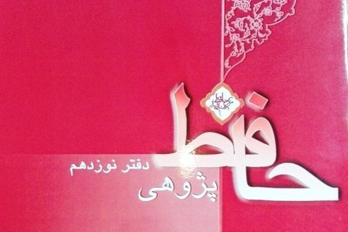 دفتر نوزدهم «حافظ پژوهی» منتشر شد