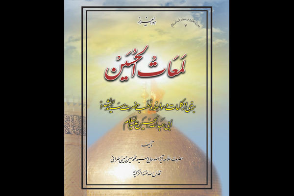 فرازی از روایت شهادت امام حسین(ع) در «لمعات الحسین»