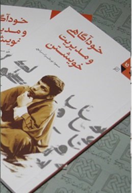 «خودآگاهی و مدیریت خویشتن» منتشر شد