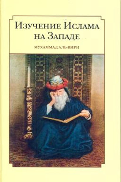 ترجمه روسی کتاب «مطالعات اسلامی در غرب» منتشر شد