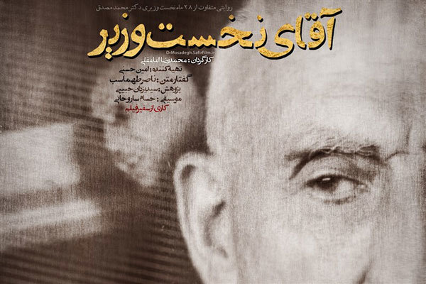 روایتی از کودتای ۲۸ مرداد و نخست‌وزیری محمد مصدق در قاب شبکه ۲