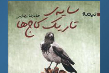 «سایه تاریک کاج‌ها» نقد می‌شود