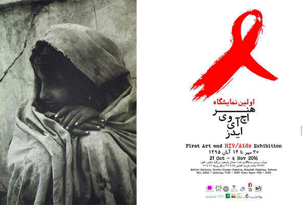 افتتاح اولین نمایشگاه «هنر و اچ آی وی/ ایدز» با آثار ۶۶ هنرمند