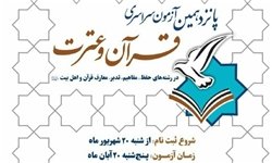 اطلاعیه ستاد آزمون سراسری قرآن و عترت درباره ثبت نام اینترنتی