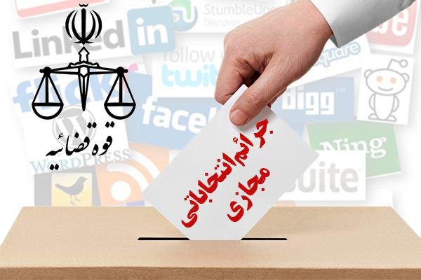 شعب ویژه برای رسیدگی به جرائم انتخاباتی در راور تشکیل شد