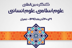کنگره بین‌المللی علوم اسلامی، علوم انسانی برگزار می‌شود