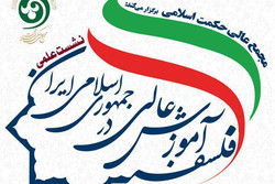 نشست علمی «فلسفه آموزش عالی در جمهوری اسلامی ایران» برگزار می‌شود