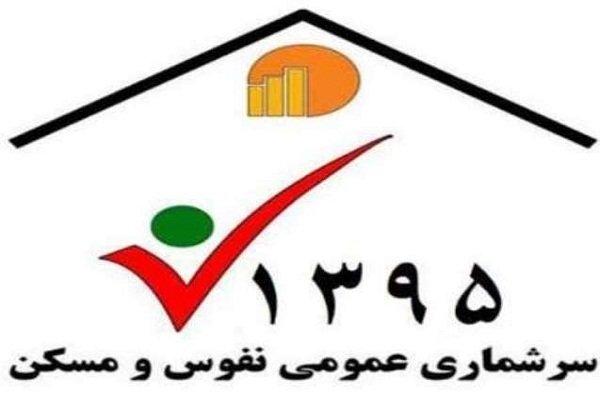 گیلان دومین استان موفق در اجرای سرشماری نفوس و مسکن ۹۵