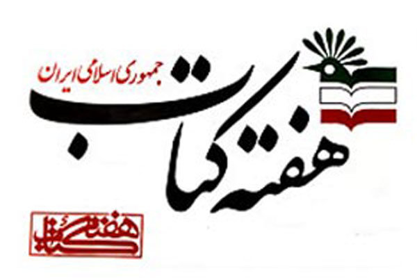 اعضای شورای سیاستگذاری هفته کتاب منصوب شدند