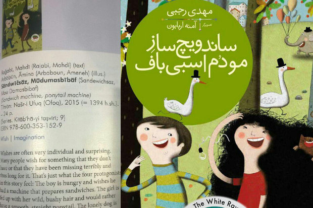 قصة ايرانية في قائمة أفضل كتب الاطفال في العالم