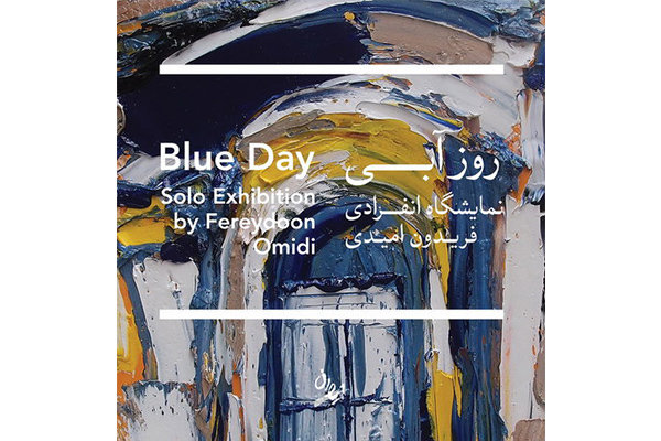 نمایشگاه «روز آبی» برپا می‌شود