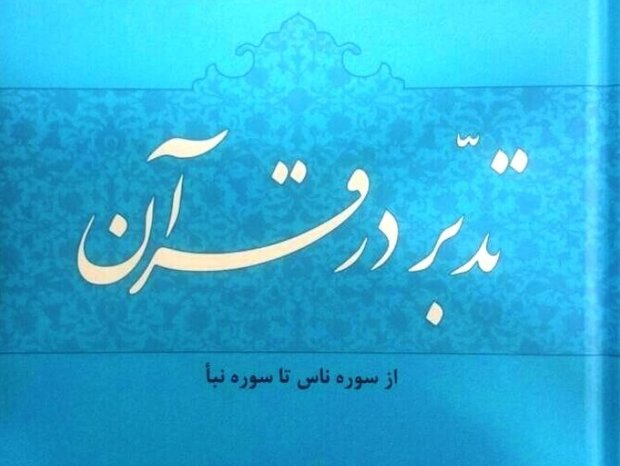 « تدبر در قرآن»؛ از سوره ناس تا سوره نبأ 