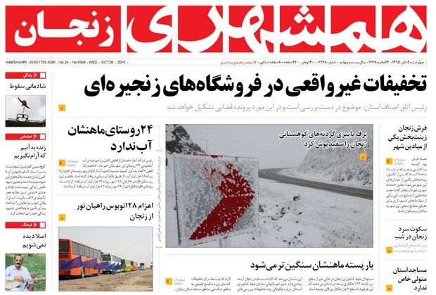 صفحه اول روزنامه‌های استان زنجان ۵ آبان ۹۵