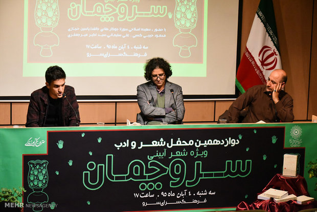 محفل شعر و ادب سروچمان