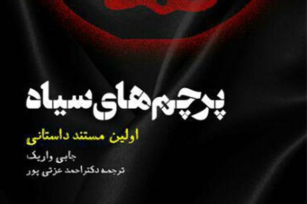«پرچم‌های سیاه» در بازار کتاب ایران/ روایتی مستند از تولد داعش