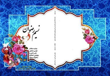 مناظرات امام رضا(ع) در کتاب «نسیم رضوان» تحلیل و بررسی می شود