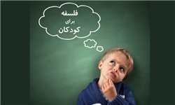 نشست تخصصی «فلسفه و کودک» برگزار می‌شود