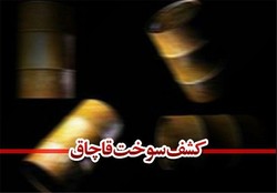 کشف ۲۰۰۰  لیتر سوخت قاچاق در شهرستان کرمانشاه
