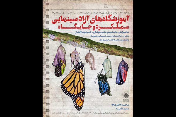 برگزاری نشست «آموزشگاه‌های آزاد سینمایی» در مدرسه ملی سینما