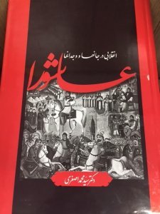 کتاب «عاشورا؛ انقلابی در جانها و وجدانها» منتشر شد